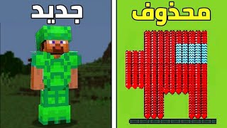 27 شيء رائع جدا في ماين كرافت !!