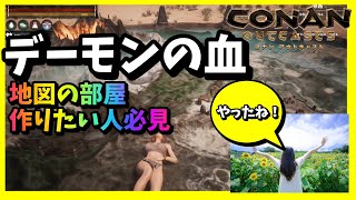 デーモンの血を地図の部屋分なるべく安定して簡単に集める【コナンアウトキャスト】conan exiles(オフソロの人特に必見！)