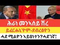 መናእሰይ ሽረ ሓሪኖም/ ጌታቸው -ንኢድዎም/ ደብረፅዮን-ይፈርሑኒ እዮም ኢሉ!/ ሓደ ሚልዮን ትግራዋይ ምፅናቱ'ውን ሕቶ ኣልዒሉ!