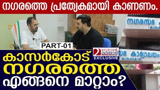 പുതിയ നഗരസഭ ചെയർമാൻ അബ്ബാസ് ബീഗം പ്രതികരിക്കുന്നു I Kasaragod I PART-01