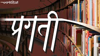 EP - 68 PRAGATI | MARATHI | POEM | KAVITA | PRAMODINI EK KAVITA |