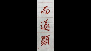 行書典範！懷仁集王字聖教序（20220730）二玄社本p23第4～5行：1、「而遂顯...」