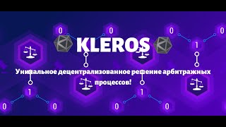 Kleros - уникальное децентрализованное решение арбитражных процессов!