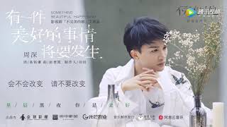 【不完美的她 Imperfect Love】OST | 周深主题曲试听《有一件美好的事情将要发生》