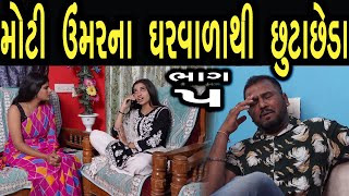 મોટી ઉંમર ના ઘરવાળા થી છુટાછેડા | ભાગ 5 | Web Seris  | Gujarati Video