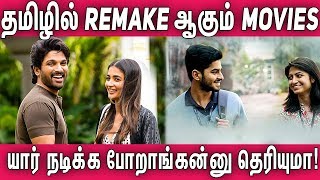 Tamil Remake Update - Dia And Ala Vaikundapuramaloo | #Nettv4u