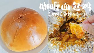 Miki Kitchen ~ Curry Chicken Bread 最近小朋友爱上了咖喱，来弄个咖喱面包鸡给她们尝尝