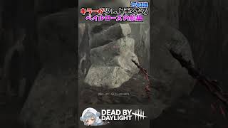 キラーが少しだけ上手くなる豆知識 ~ペイルローズの船編~ #shorts【DbD】#dbd #デッドバイデイライト #deadbydaylight