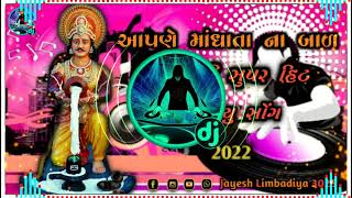 APNE MANDHATA NA BAL | KIRAN PRAJAPKATI | NEW SONGS | STUDIO SANGAM lNew Dj remix song MP3 2022