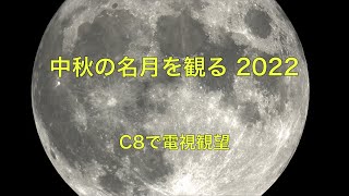 中秋の名月を観る 2022 [C8で電視観望] #22