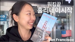 San Francisco1ㅣDAY1ㅣ다사다난한 홀리데이 시작!ㅣ배낭여행가방없는백패커