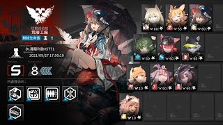 [明日方舟] 燃灰行動 Day5 荒廢工廠 8分 四星隊v2