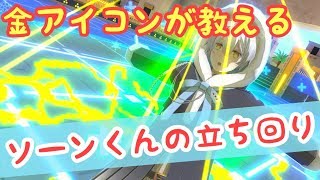 【ソーン解説】ソーンの使うならまずはここから！意識するだけで勝率があがる立ち回り