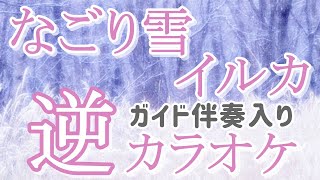 「なごり雪」KANTANコード対応　逆カラオケ　ガイド伴奏入り