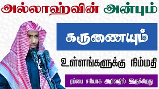 அல்லாஹ்வின் அன்பும் அவனது கருணையும். உள்ளங்களுக்கு நிம்மதி ரப்பை சரியாக அறிவதில் இருக்கிறது.