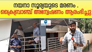 Nayana Surya Death | Crime Branch | നയനാ സൂര്യയുടെ മരണം. ക്രൈബ്രാഞ്ച് അന്വേഷണം ആരംഭിച്ചു