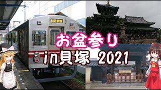 2021お盆参りin貝塚