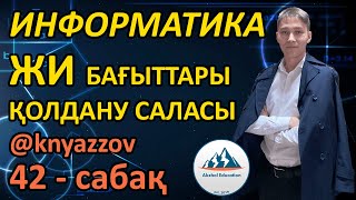 42 ЖАСАНДЫ ИНТЕЛЛЕКТ. БАҒЫТТАРЫ. ҚОЛДАНУ САЛАЛАРЫ. ТҮРЛЕРІ. ИНФОРМАТИКА. АҚЖОЛ КНЯЗОВ