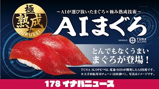 極み熟成AIまぐろが発売！とんでもなくうまいまぐろが登場！記者発表会を紹介します！