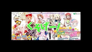 【コメ付き】クソゲーオブザイヤー2010完全版