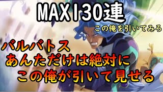 【テイクレ】MAX130連バルバトスガチャ！流石に引けるでしょ！【テイルズオブクレストリア】