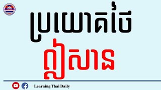 Thai Issan Sentence, ประโยคไทยอีสาน , ប្រយោគថៃឦសាន #LearningThaiDaily