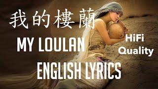 我的樓蘭 我的楼兰 My Loulan - 雲朵 Yunduo HQ Quality 高音質 HIFI, English Lyrics