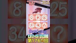 【水着のCocoんcoのLOTO6予測 第165弾】ロト6 第1765回の数字予測です。暇つぶしにご覧いただき当てて下さい🎯  #shorts