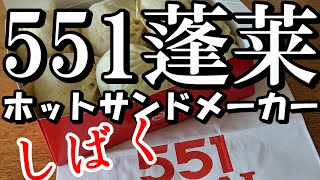 551蓬莱の肉まんをホットサンドメーカーで焼く　＃551蓬莱　＃ホットサンドメーカー　＃エスビット　#キャンプ飯　#大阪名物