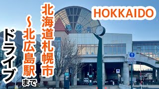 北海道札幌市から北広島市にある北広島駅までドライブ