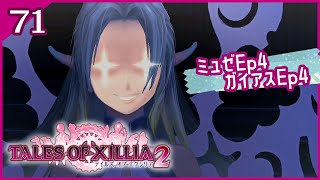 #71【テイルズオブエクシリア２】ミュゼEp4：ミュゼのマル秘作戦 / ガイアスEP4：決断、王として｜自主返済期間【女性実況】