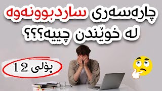 هۆکار و چارەسەری ساردبونەوە و بێزاربون لە خوێندن