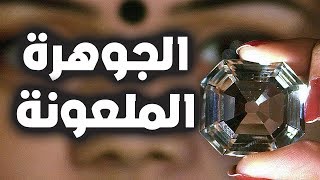 الجوهرة الملعونة | قصة قصيرة