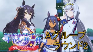 【ウマ娘】無課金で頑張るキャンサー杯4日目　Aグループ　ラウンド2　グレードリーグ