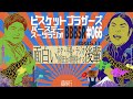 66 バースデースーツラジオ｢期待の後輩の話｣ 2023.5.11. 【ビスケットブラザーズ】