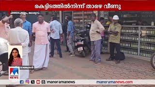 മലപ്പുറത്ത് 30 അടി ഉയരത്തില്‍നിന്ന് വെല്‍ഡിങ് തൊഴിലാളികള്‍ താഴെ വീണു | Malappuram