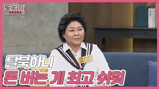 이순실, 월 7억씩 번다?! ＂탈북하니 돈 버는 게 최고 쉬워＂ MBN 250215 방송