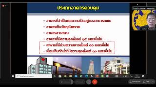 การออกแบบและคำนวณโครงสร้างอาคารต้านทานการสั่นสะเทือนของแผ่นดินไหวตามกฎกระทรวงฯ 2564   3 ส ค  64 บ่าย