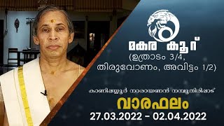 മകരം രാശിക്കാരുടെ ഈ ആഴ്ച്ചയിലെ വാരഫലവുമായി കാണിപ്പയ്യൂർ നാരായണൻ നമ്പൂതിരിപ്പാട്