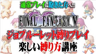 【FF5 解説】新提案！！ジョブをルーレットで決める鬼畜縛りプレイでマンネリ生活に新しい刺激を！！【ファイナルファンタジーⅤ】【FINAL FANTASY】【解説】