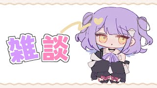 【雑談】今年もうすぐ終わっちゃうね🧊【ぶいすぽっ！/紫宮るな】