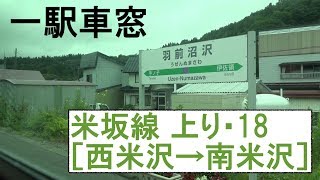 18 米坂線 車窓［上り］西米沢→南米沢