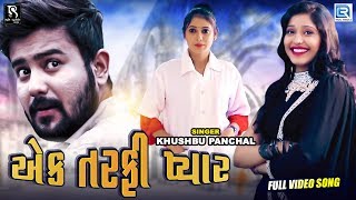 Ek Tarfi Pyar - Khushbu Panchal | HD VIDEO | એક તરફી પ્યાર | New Gujarati Song 2019