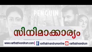 മലയാളം സിനിമ ഓൺലൈൻ റിലീസിംഗിന്റെ പാതയിലേക്കോ | സിനിമാക്കാര്യം - Episode 1