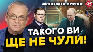 ЖИРНОВ \u0026 ЯКОВЕНКО: Цього НІХТО не чекав! Путіна вивели НА ЧИСТУ ВОДУ | Найкраще