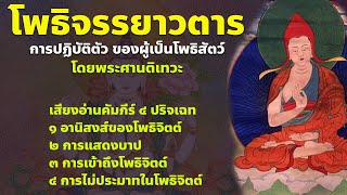 คัมภีร์โพธิจรรยาวตาร การปฏิบัติตัวของพระโพธิสัตว์ โดยพระศานติเทวะ ปริจเฉทที่ 1-4