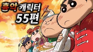 떡잎방범대 + 아빠, 흰둥이 : 무겐 흉악 캐릭터 55편 [짱구는 못말려]