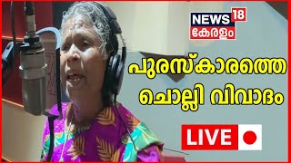 Nanjiyamma Award Controversy LIVE | Nanjiyammaയുടെ പുരസ്കാരത്തെ ചൊല്ലി വിവാദം | News18 Kerala LIVE