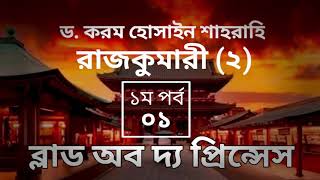 ব্লাড অব দ্য প্রিন্সেস-১ম পর্ব, রাজকুমারী(২) । বাংলা অডিও গল্প। Boipatt by ik