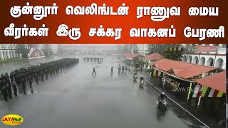 குன்னூர் வெலிங்டன் ராணுவ மைய வீரர்கள் இரு சக்‍கர வாகனப் பேரணி | Coonoor Wellington Army Bike Rally